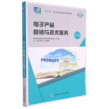 电子产品营销与技术服务 大连理工大学出版社 陈伟元,庞春霖主编