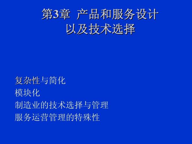 ch3 产品和服务设计以及技术选择